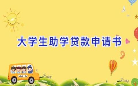 大学生助学贷款申请书