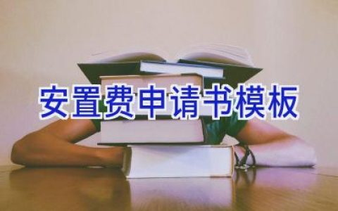 安置费申请书模板