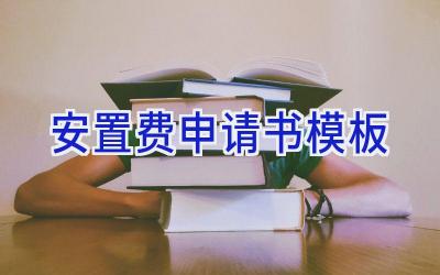安置费申请书模板