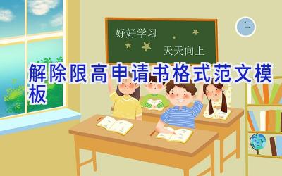 解除限高申请书格式范文模板