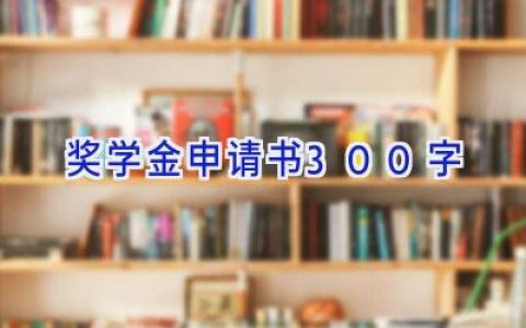 奖学金申请书300字