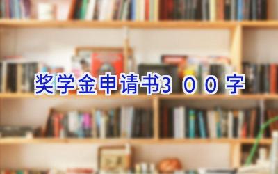 奖学金申请书300字
