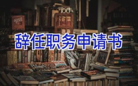辞任职务申请书