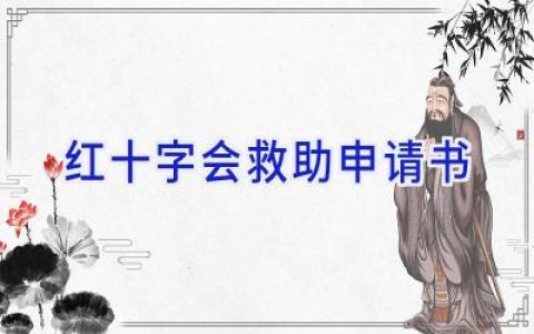 红十字会救助申请书