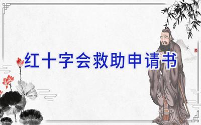 红十字会救助申请书