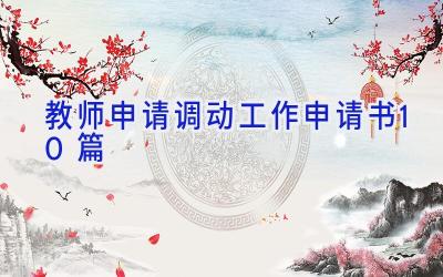 教师申请调动工作申请书10篇
