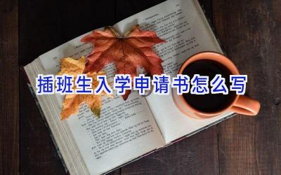 插班生入学申请书怎么写