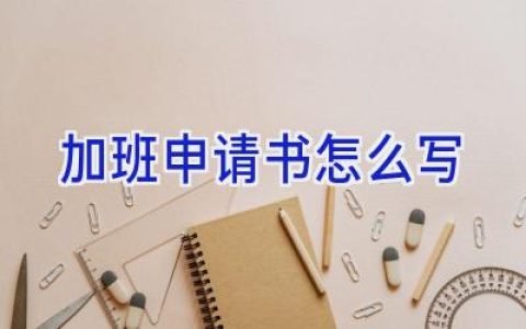 加班申请书怎么写