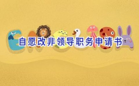 自愿改非领导职务申请书