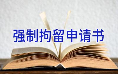 强制拘留申请书