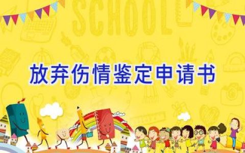 放弃伤情鉴定申请书