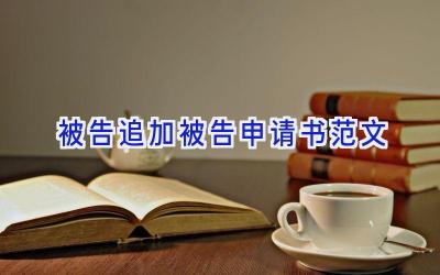 被告追加被告申请书范文
