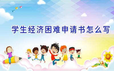 学生经济困难申请书怎么写