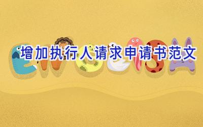 增加执行人请求申请书范文
