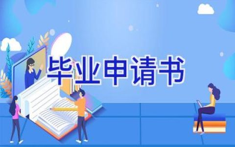 毕业申请书