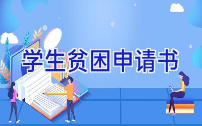学生贫困申请书