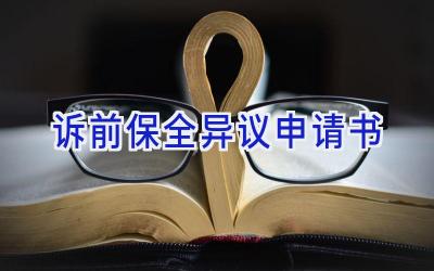 诉前保全异议申请书