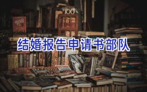 结婚报告申请书部队
