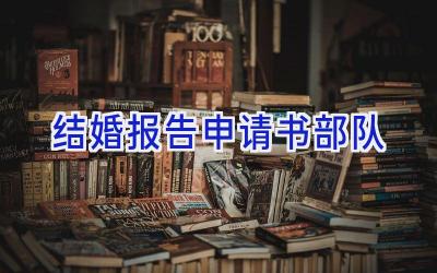 结婚报告申请书部队