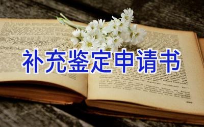 补充鉴定申请书