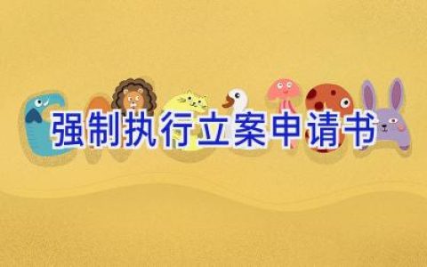 强制执行立案申请书