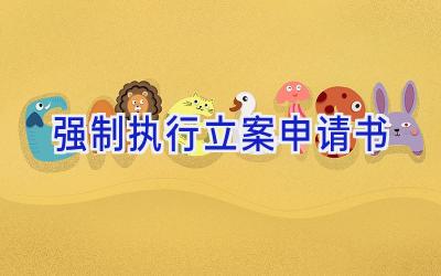 强制执行立案申请书