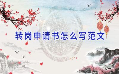 转岗申请书怎么写范文
