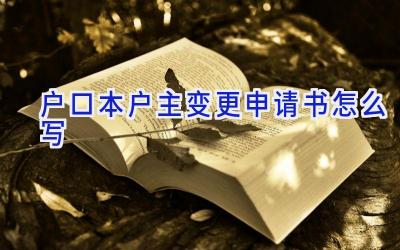 户口本户主变更申请书怎么写