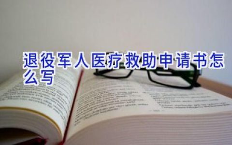 退役军人医疗救助申请书怎么写