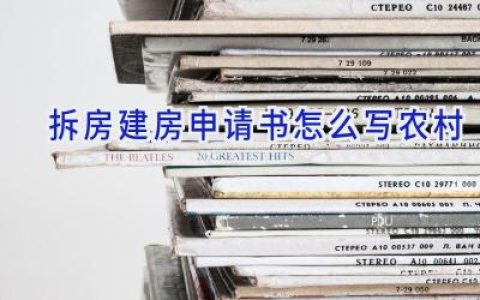 拆房建房申请书怎么写农村