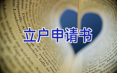 立户申请书