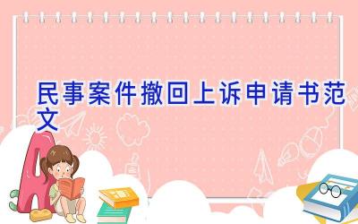 民事案件撤回上诉申请书范文