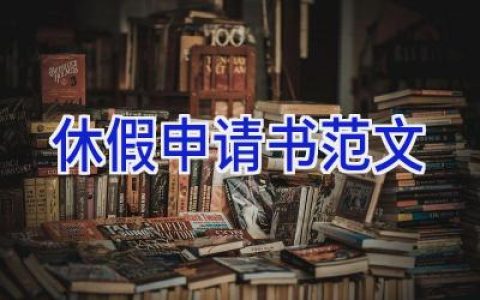 休假申请书范文