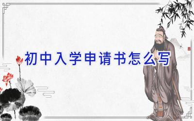 初中入学申请书怎么写