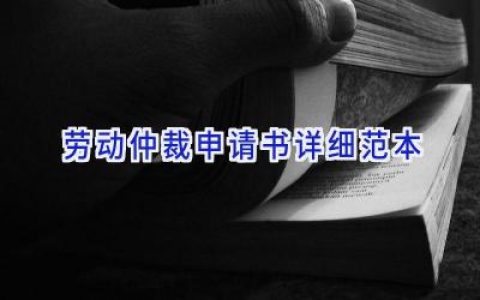 劳动仲裁申请书详细范本