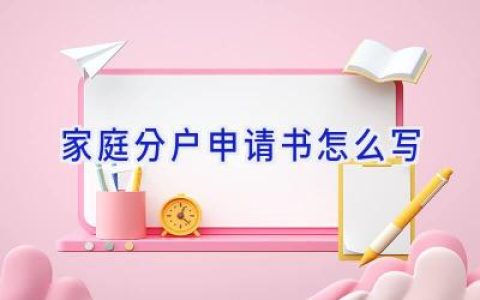 家庭分户申请书怎么写