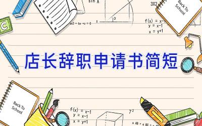 店长辞职申请书简短