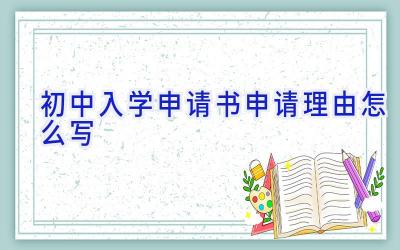 初中入学申请书申请理由怎么写