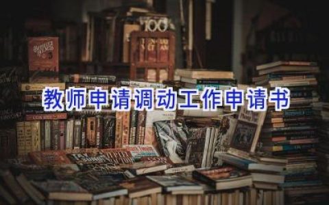 教师申请调动工作申请书