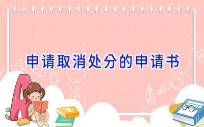 申请取消处分的申请书