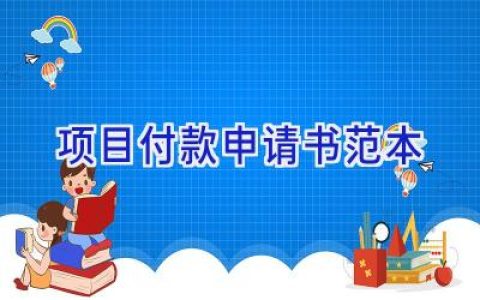 项目付款申请书范本