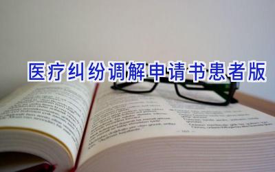 医疗纠纷调解申请书患者版