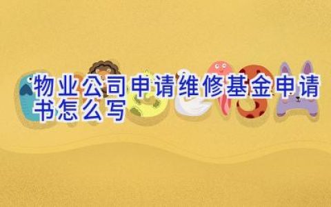 物业公司申请维修基金申请书怎么写