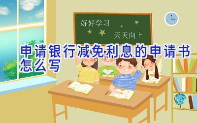 申请银行减免利息的申请书怎么写