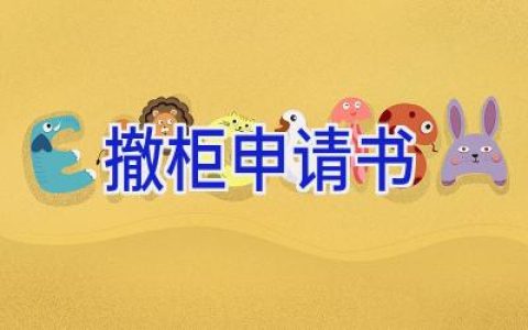 撤柜申请书