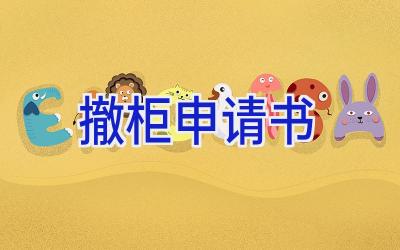 撤柜申请书