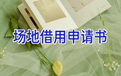 场地借用申请书