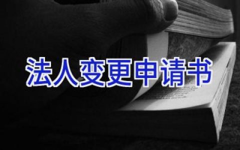 法人变更申请书