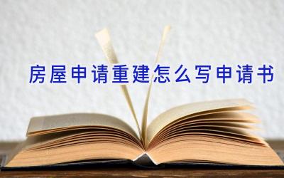 房屋申请重建怎么写申请书