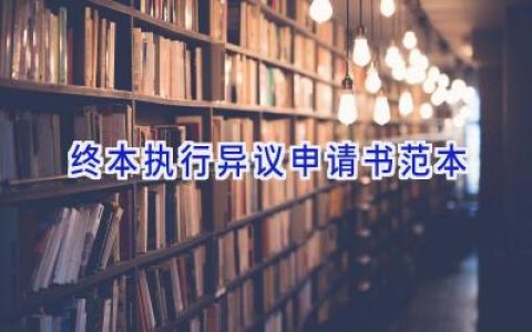 终本执行异议申请书范本